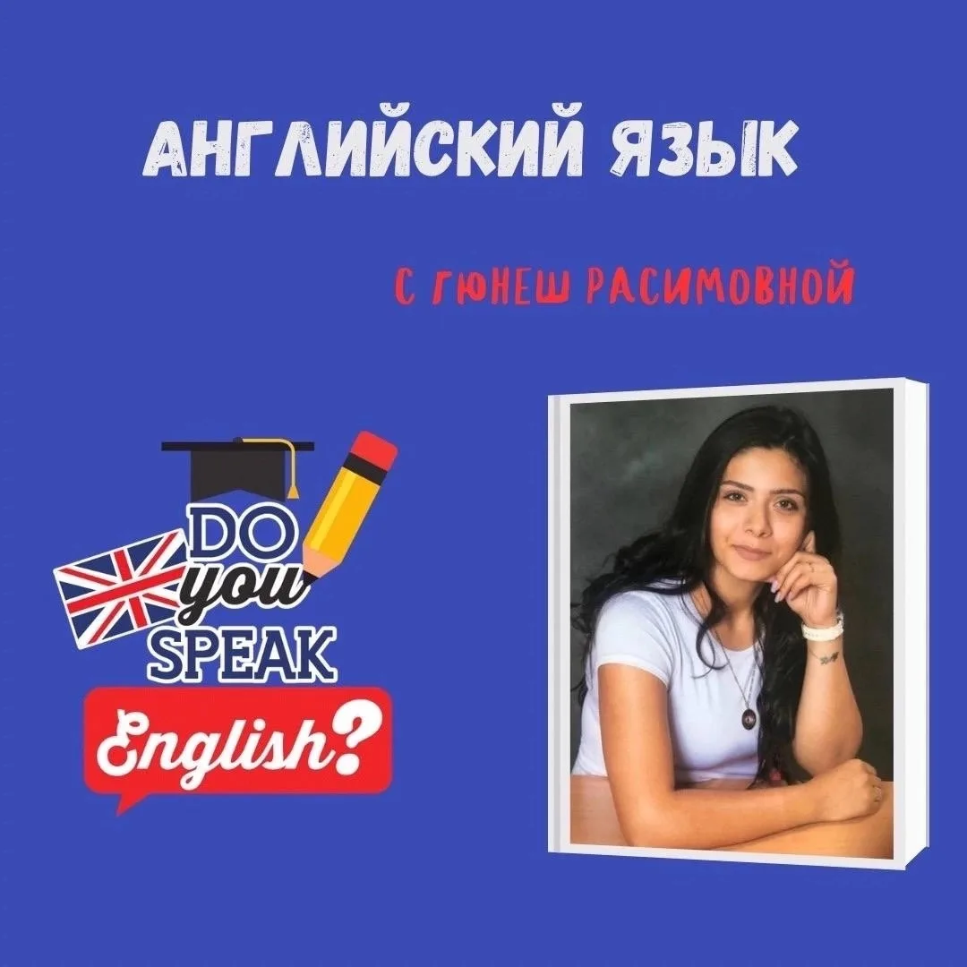 НАШИ ЛИЦА

Рубрика «Английский язык» с Гюнеш Расимовной.

На улице лето и я предлагаю освежить слова