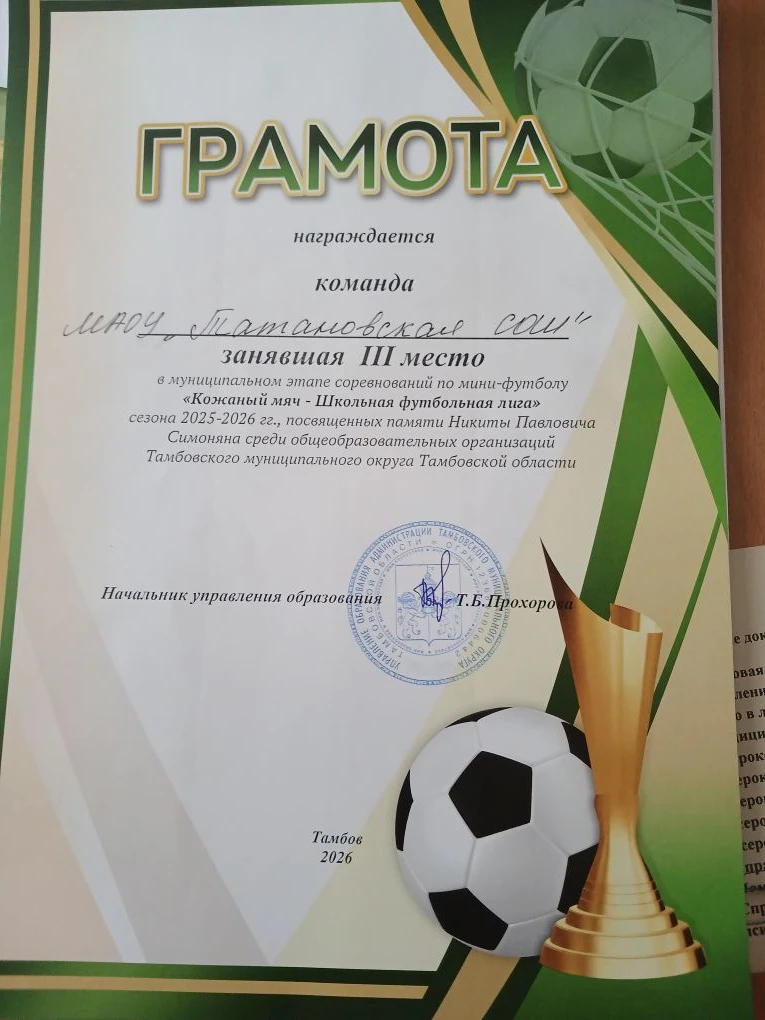 Поздравляем  футбольную команду  филиала МАОУ "Татановская СОШ" в с. Донское, занявшую lll место  в 