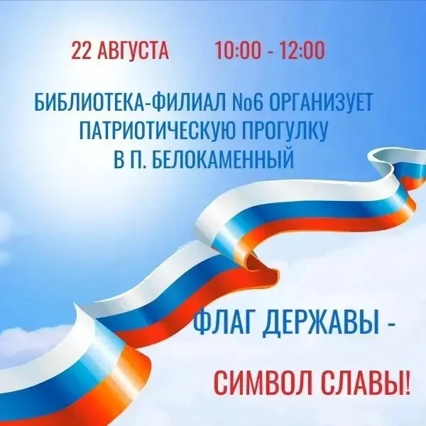🇷🇺 Патриотическая прогулка «Флаг державы — символ славы!»