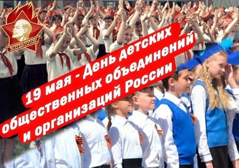19 мая День детских общественных организаций России