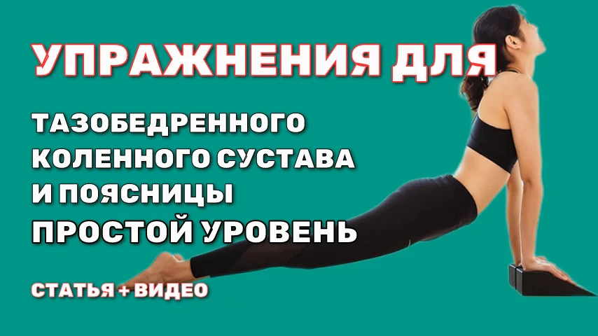 Новый урок уже на Дзен  1. Улучшение мобильности тазобедренных и коленных суставов, а также поясницы