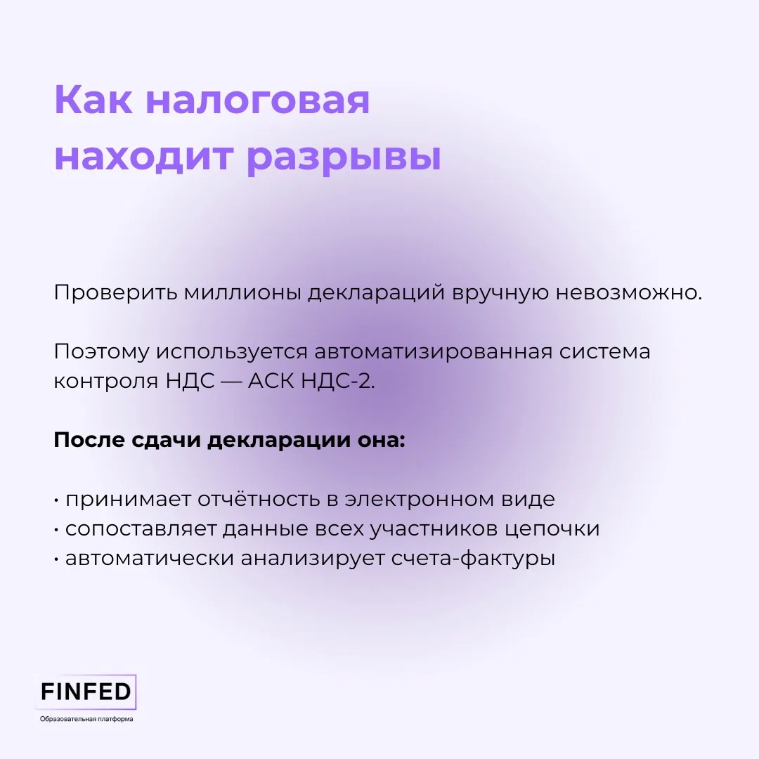📄 Разрывы по НДС: почему в 2026 году о них будут говорить ещё чаще  Налоговая теперь усиливает элект