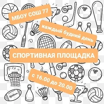 Дорогие наши ребята и родители, бабушки и дедушки!☀️

В любимой 77-й с 1️⃣ июня работает СПОРТИВНАЯ 