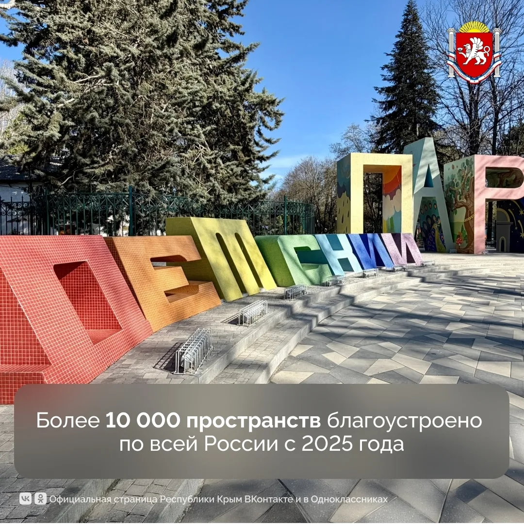 С 2025 года в России благоустроено более 10 тысяч пространств по национальному проекту ...