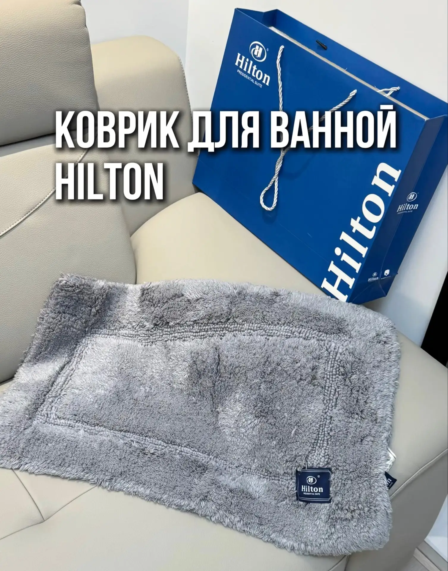 🧼 КОВРИК ДЛЯ ВАННОЙ HILTON.
