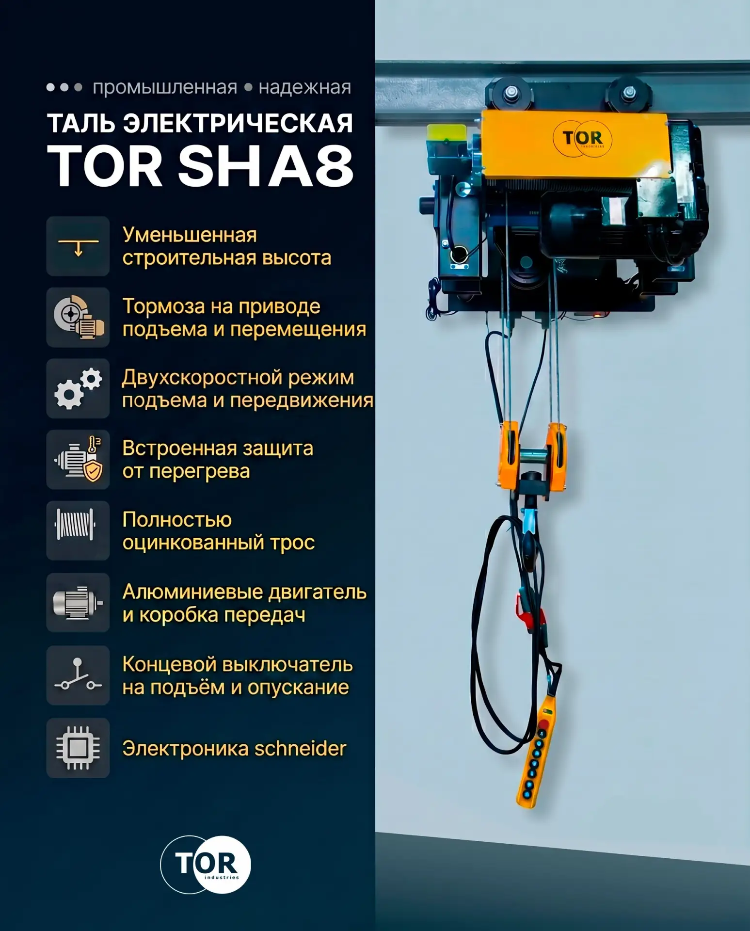 ⛓ТАЛЬ ЭЛЕКТРИЧЕСКАЯ TOR SHA8📦