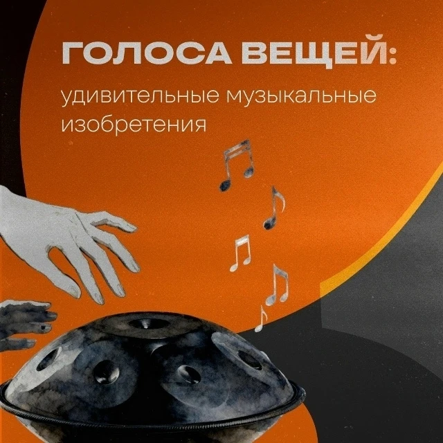 🎶 Человеческая фантазия не знает границ!