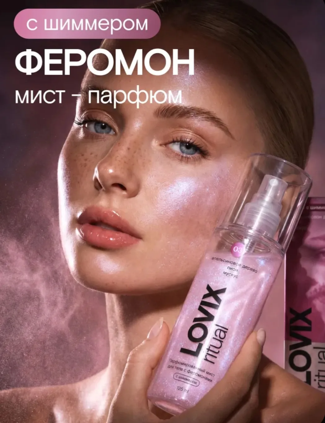 Парфюмированный мист для тела с феромонами LOVIX 03 Апельсиновое дерево, пион, мускус