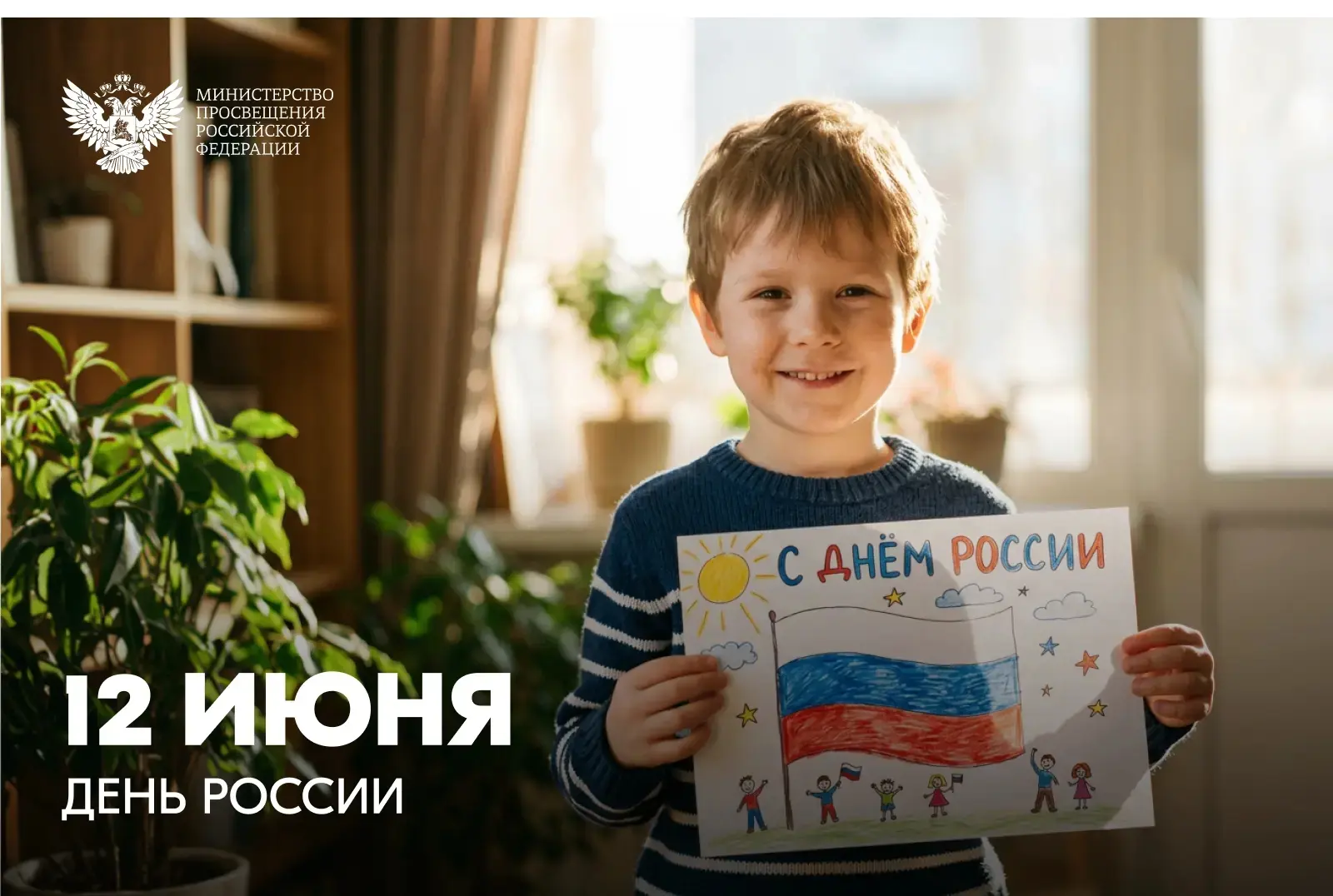 🇷🇺Поздравление Министра просвещения РФ Сергея Кравцова с Днем России