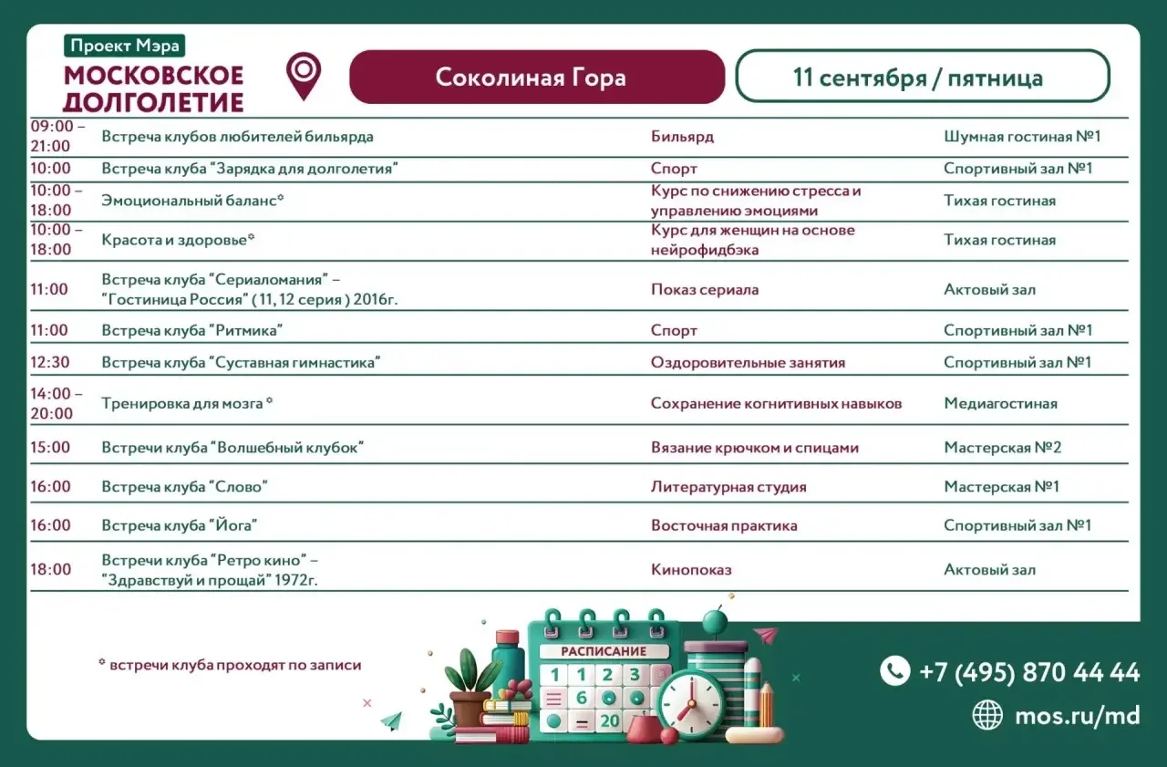Расписание клубов и мероприятий на 11 сентября (пятница)