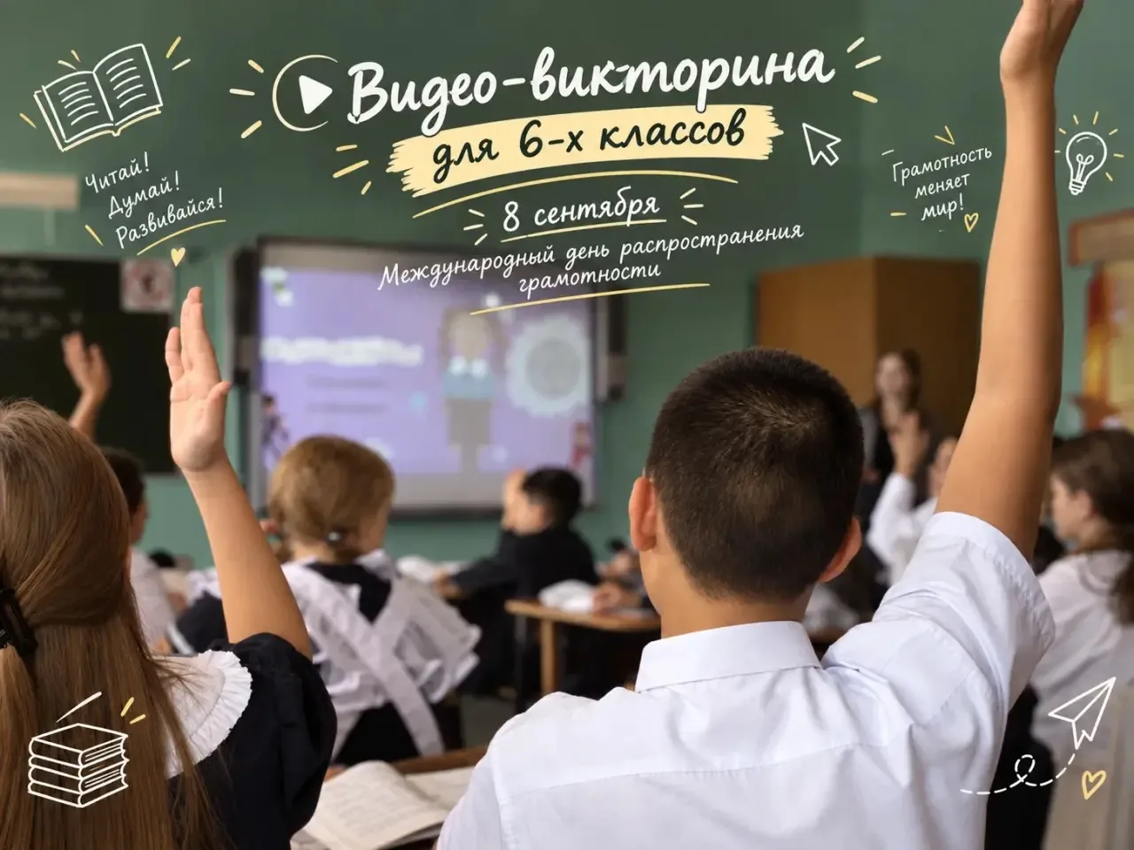 📚 8 сентября — Международный день распространения грамотности!