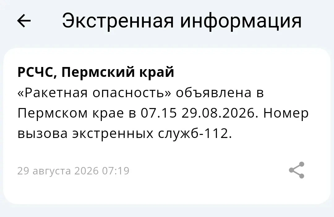 ⚡Режим «Ракетная опасность» объявлен в Пермском крае