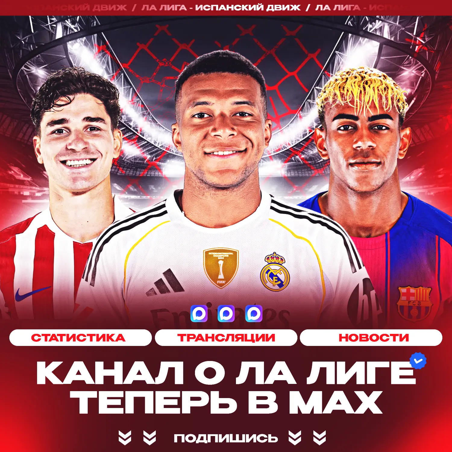 ⚡️🇪🇸 «ЛА ЛИГА» ТЕПЕРЬ В MAX!