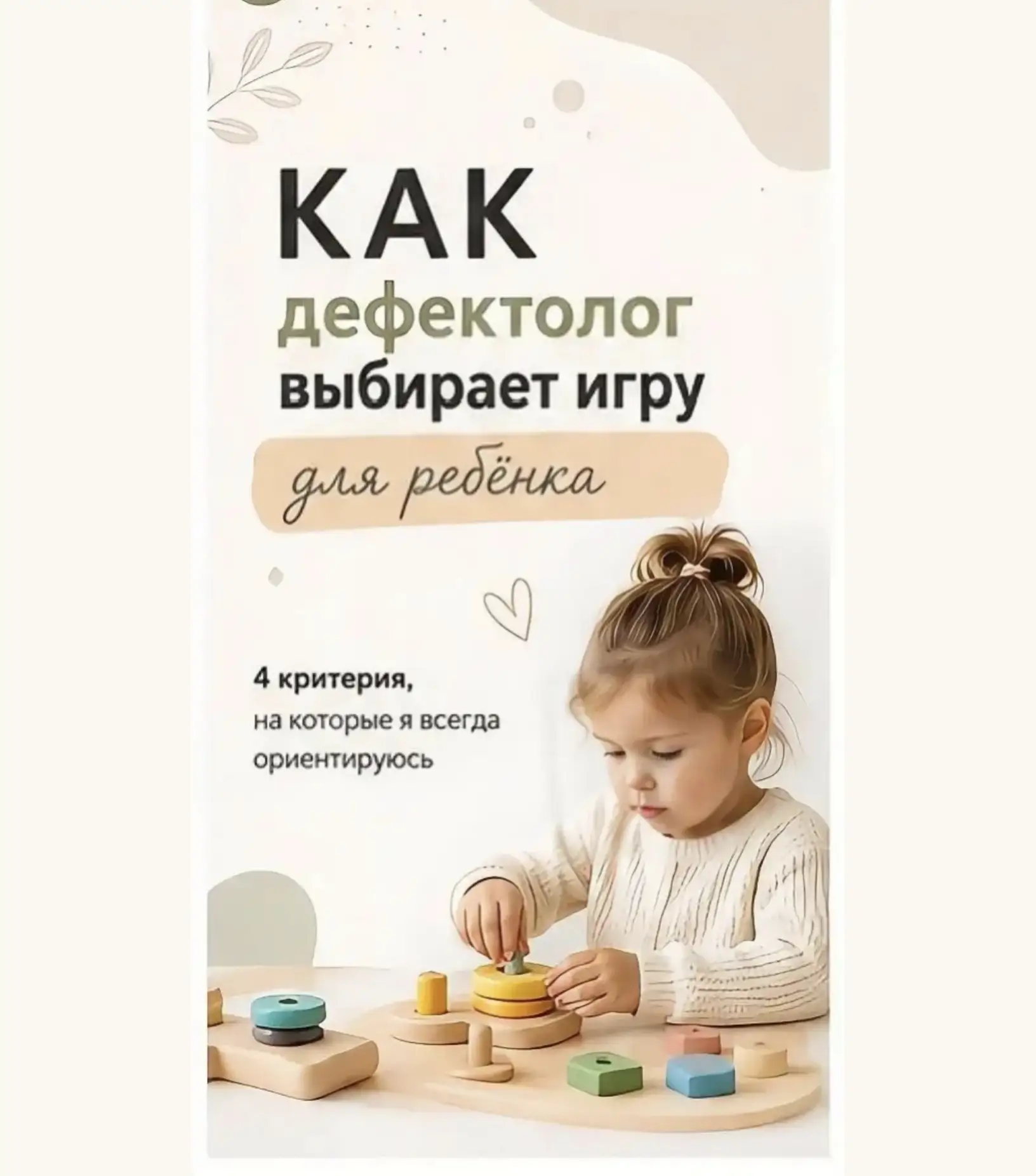 Как дефектолог выбирает игру для ребенка.