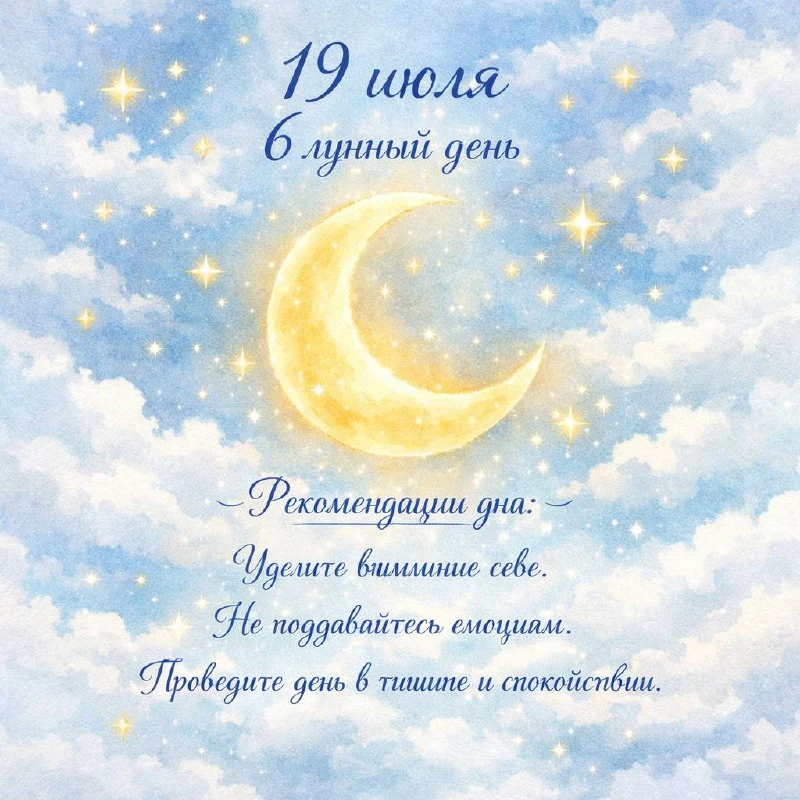 Доброе утро!
Сегодня 19 июля, растущая Луна в знаке Весов ⚖️, шестой лунный день 🌙.
Шестой лунный д