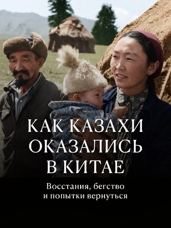 Как казахи оказались в Китае 🇨🇳