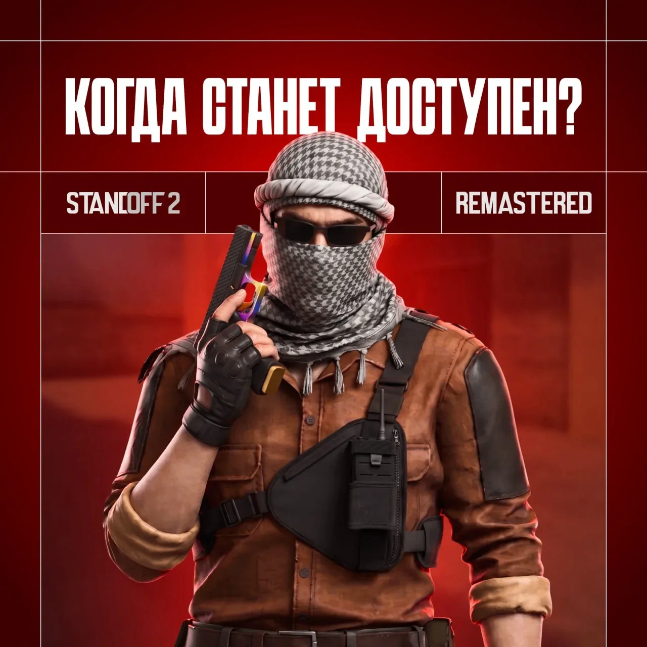 ❗️ Друзья! 

Открытое тестирование Standoff 2 Remastered немного задерживается. Мы уже отправили его