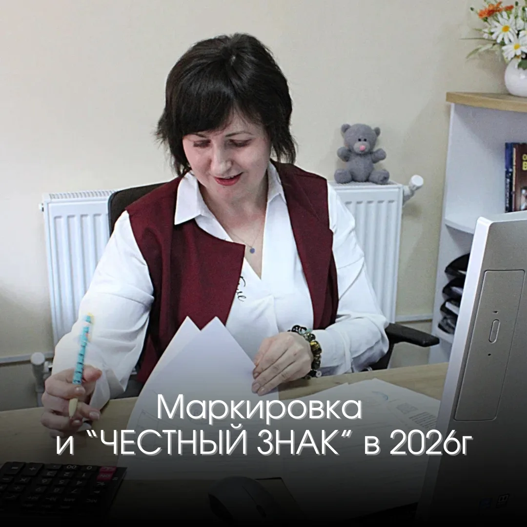 Маркировка и «ЧЕСТНЫЙ ЗНАК» в 2026г:
В 2026 году «Честный ЗНАК» расширяет маркировку на новые катего