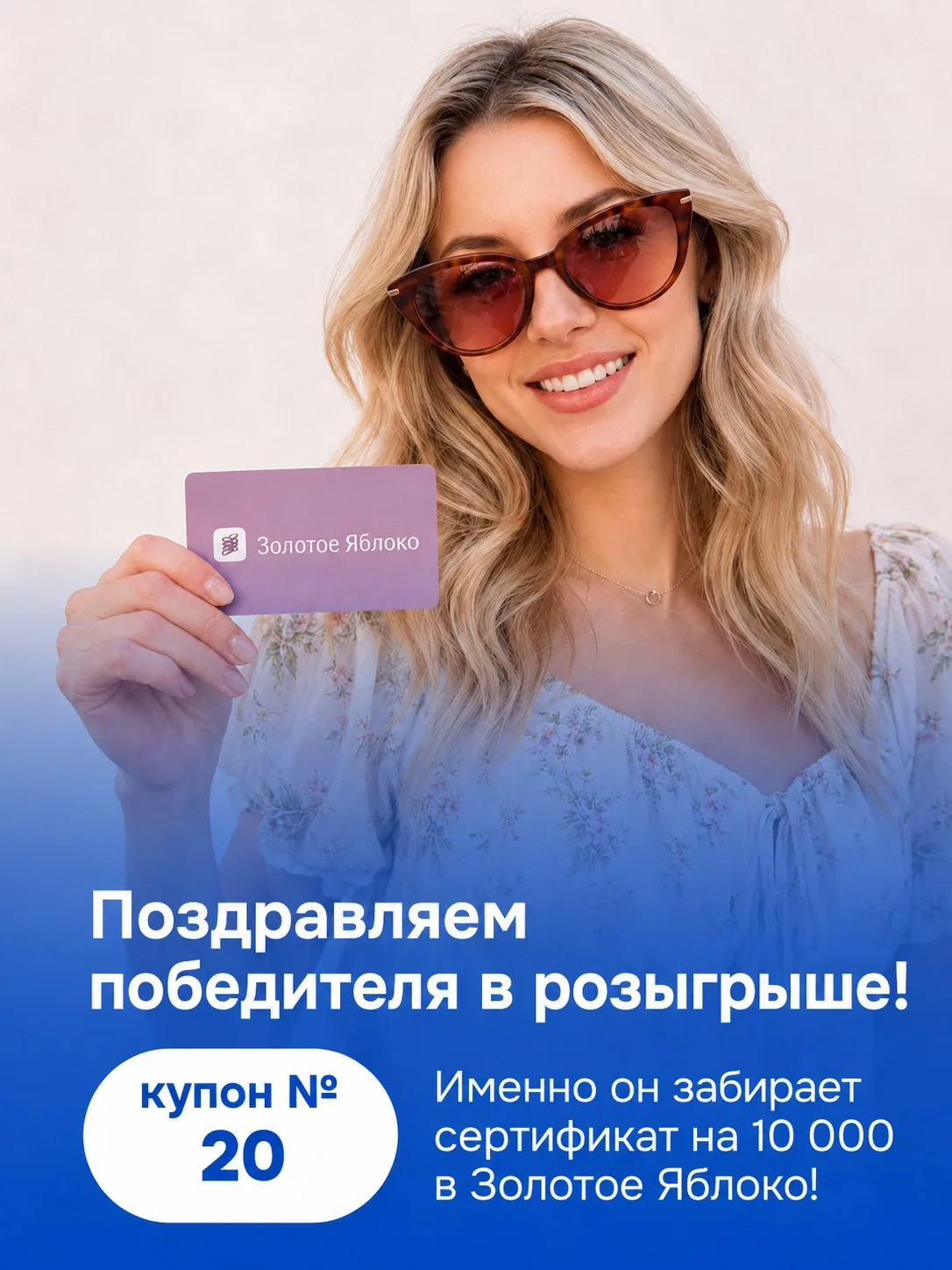 Друзья, поздравляем ещё одного победителя в нашем розыгрыше! 

Сертификат на 10000₽ в Золотое Яблоко