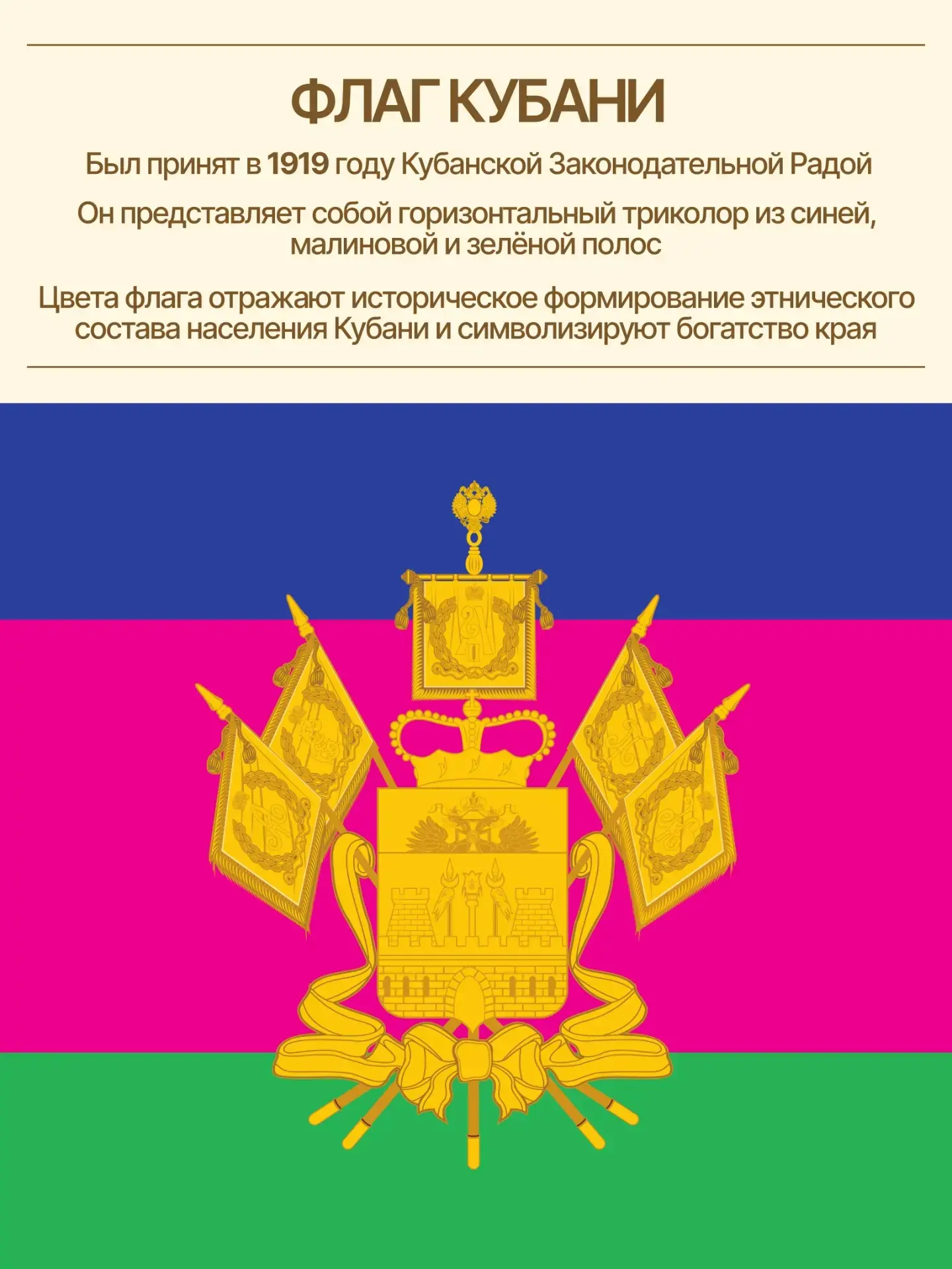 🇷🇺 1 июня на Кубани отмечается День символов Краснодарского края: герба, флага и гимна.