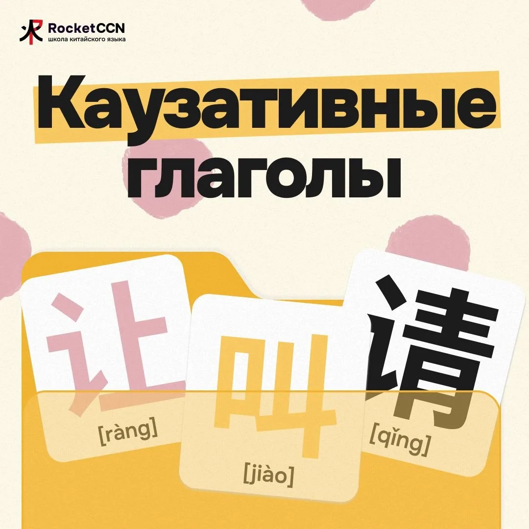 💜 Каузативные глаголы в китайском: 让, 请 и 叫