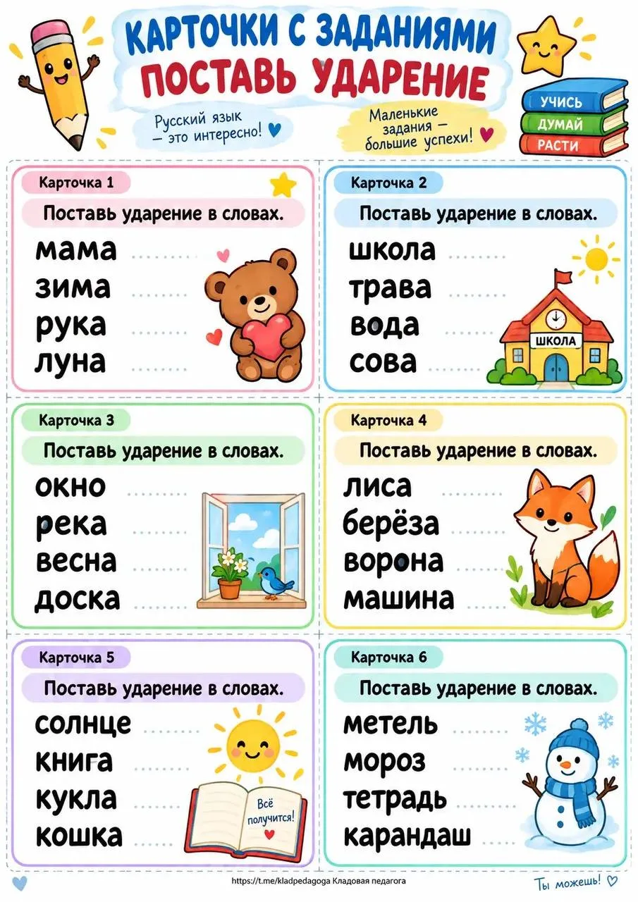 Карточки для 1 класса с заданием поставить ударение