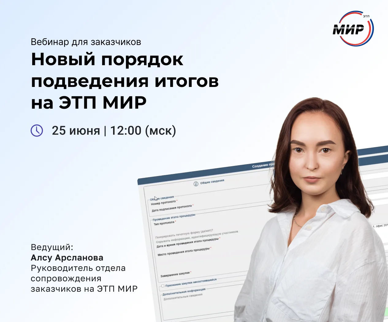 ❗️Коллеги! Информируем об изменении процесса подведения итогов на ЭТП МИР.