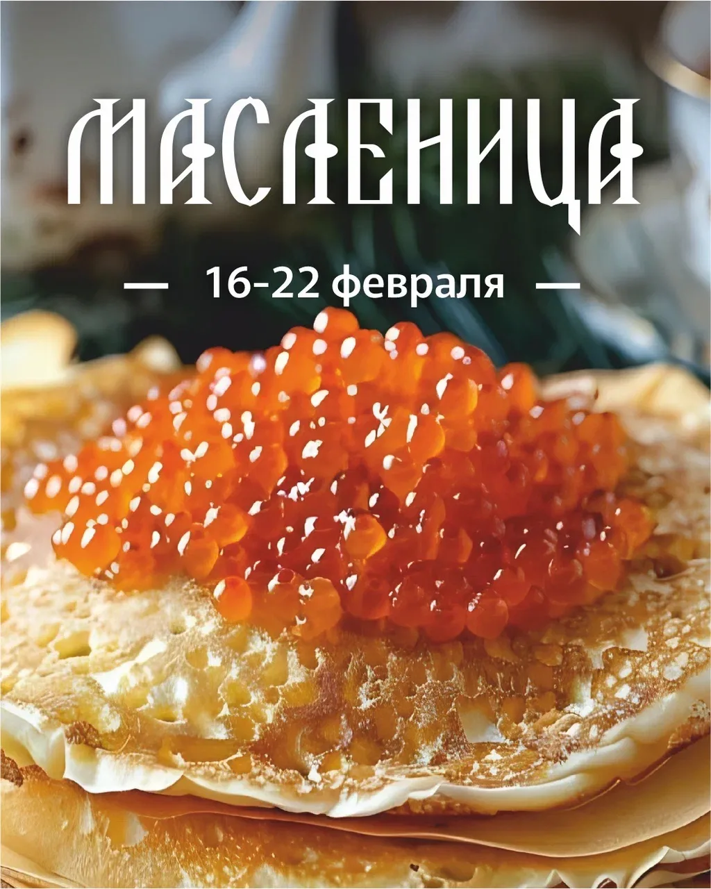Широкая Масленица в Гамбринус уже началась! 🥞☀️  Встречаем весну вкусно и с размахом! Всю неделю ждё