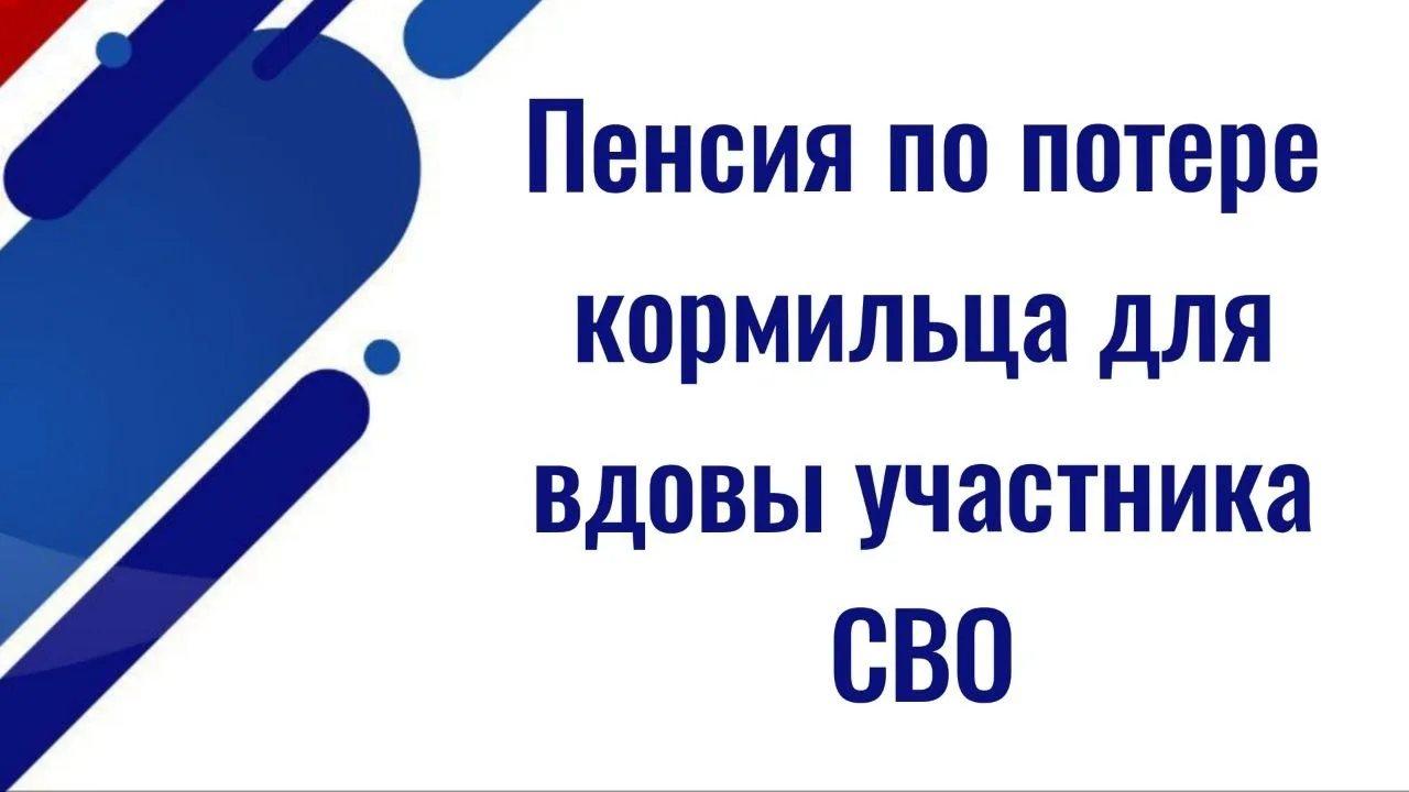 Размер пенсии по потере кормильца для вдовы погибшего участника СВО  ✅ Государственная пенсия по пот