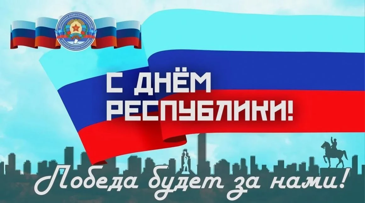 С 12-й годовщиной образования Луганской Народной Республики!