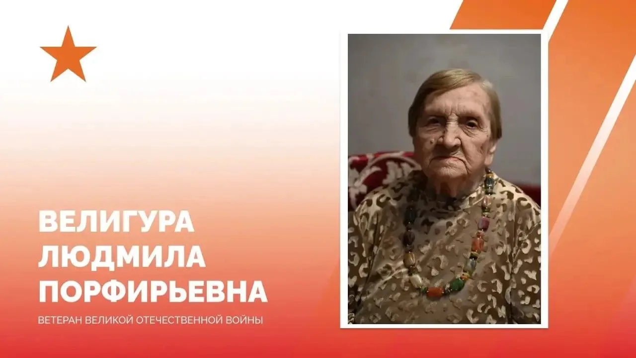 Ветеран Великой Отечественной войны Людмила Велиугра сегодня отмечает 103-й день рождения