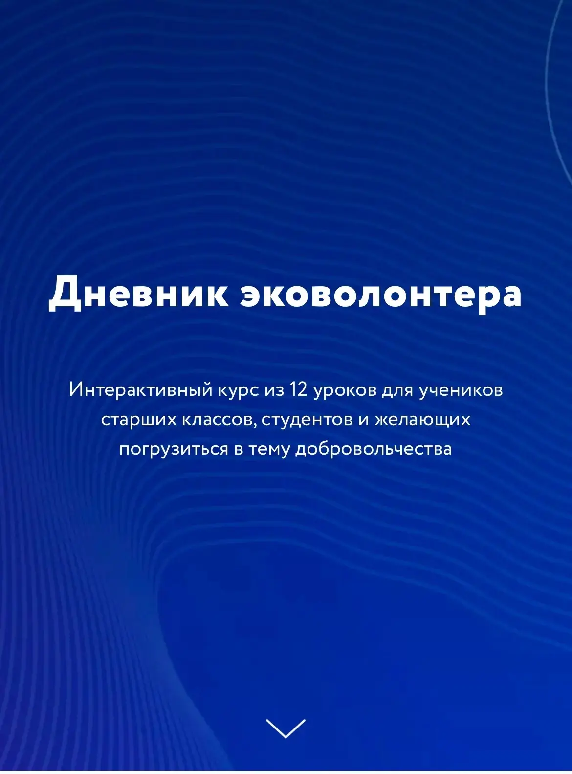 ♻Интерактивный курс «Дневник эковолонтера»: https://reo.ru/dobro