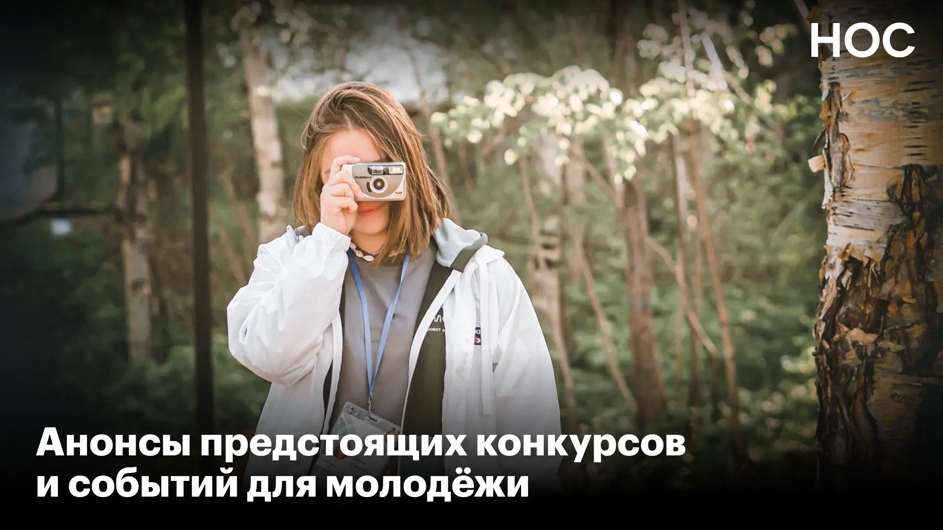 Собрали свежие анонсы возможностей для молодёжи