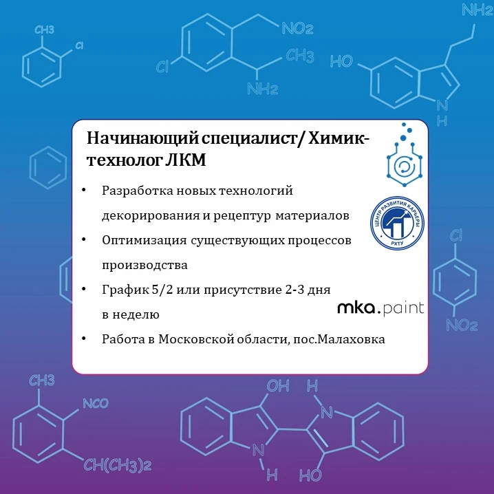 👨‍🔬 Начинающий специалист/ Химик-технолог ЛКМ

С 1999 года компания mka.paint разрабатывает, произ