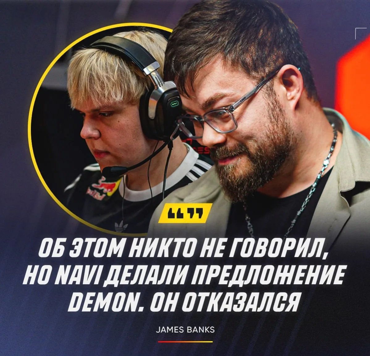 ❌🇺🇦 dem0n отказался от инвайта в NAVI — James Banks