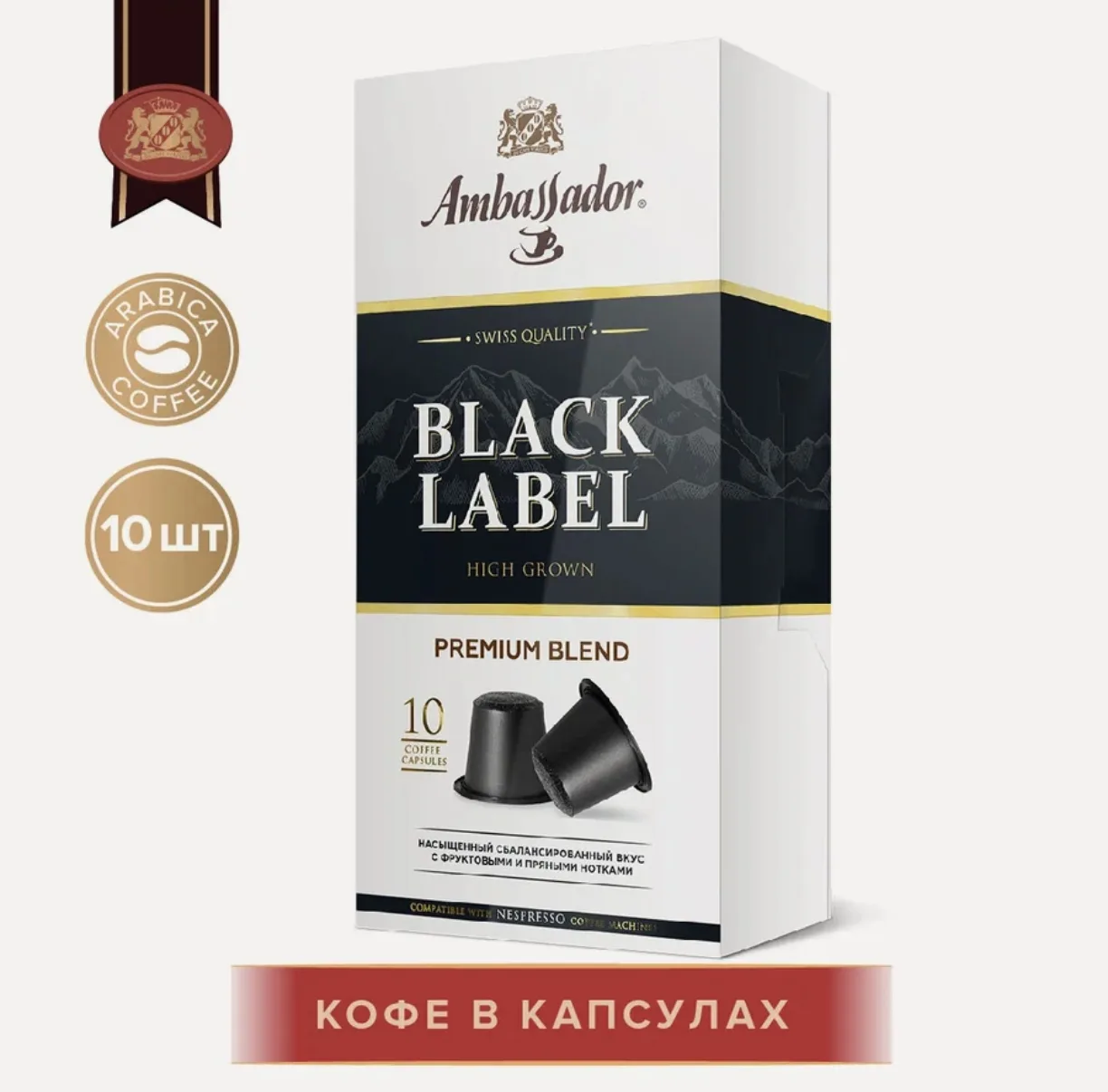 Кофе Ambassador "Black Label", в капсулах, 10 шт. по 5 г.