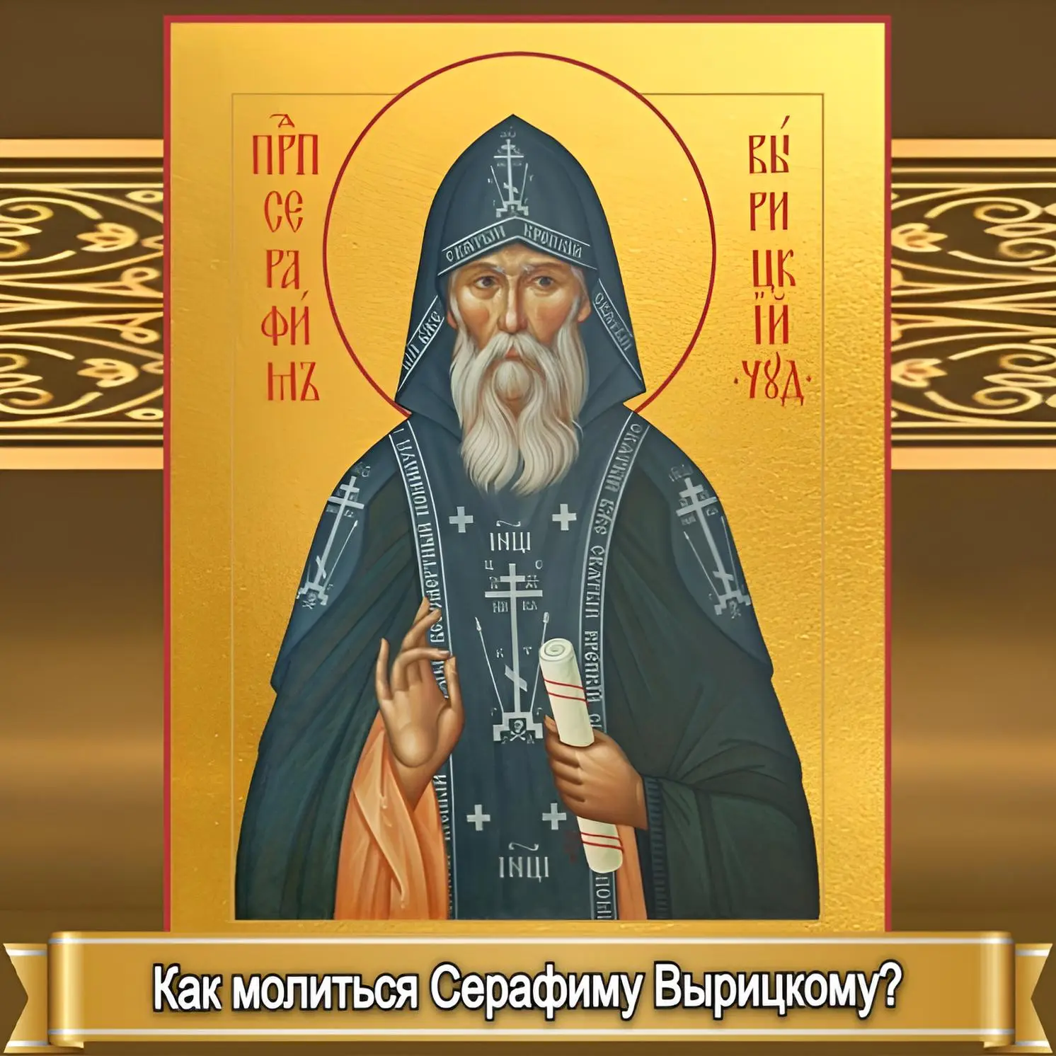 КАК МОЛИТЬСЯ СВЯТОМУ СЕРАФИМУ ВЫРИЦКОМУ?    Мои дорогие, завтра день памяти одного из самых известны