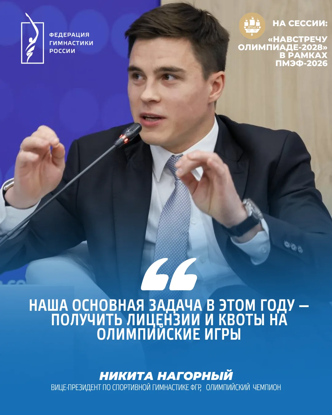 📌Олимпийский чемпион, вице-президент по спортивной гимнастике ФГР Никита Нагорный прин...