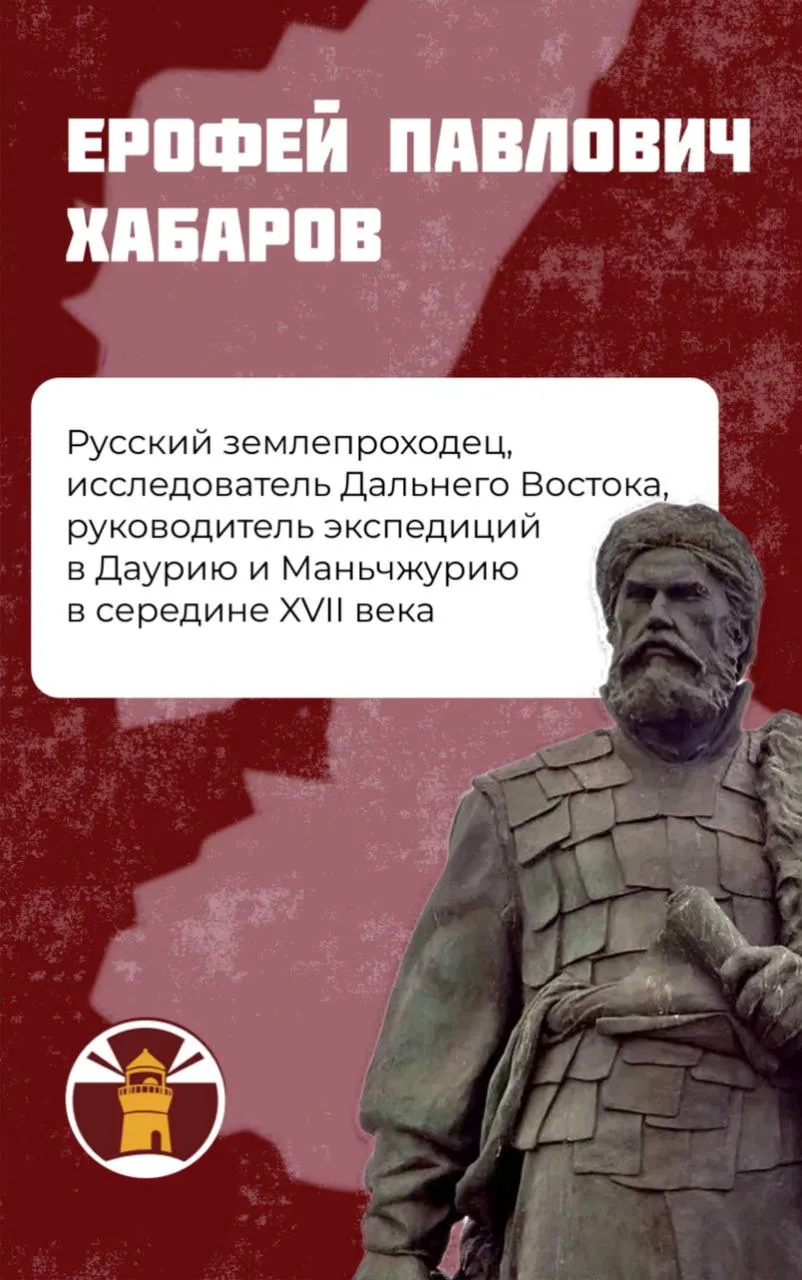 💪🏻🌟 Первые на Дальнем: Ерофей Хабаров