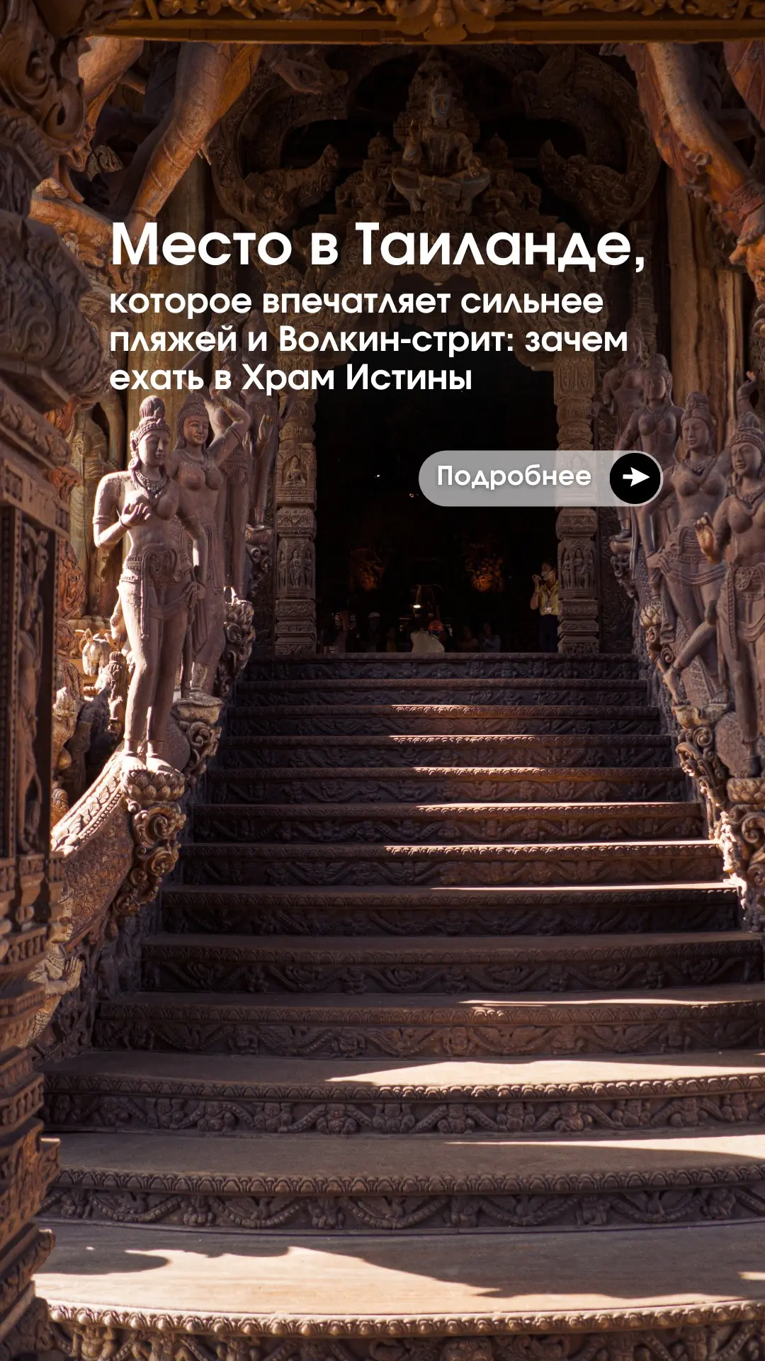 📎Место в Таиланде, которое впечатляет сильнее пляжей и Волкин-стрит: зачем ехать в Хра...