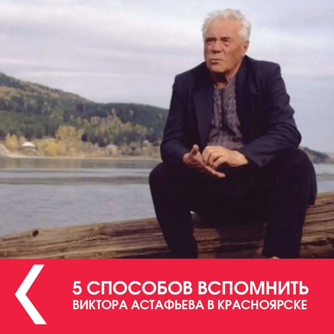 5 способов вспомнить Виктора Астафьева в Красноярске
