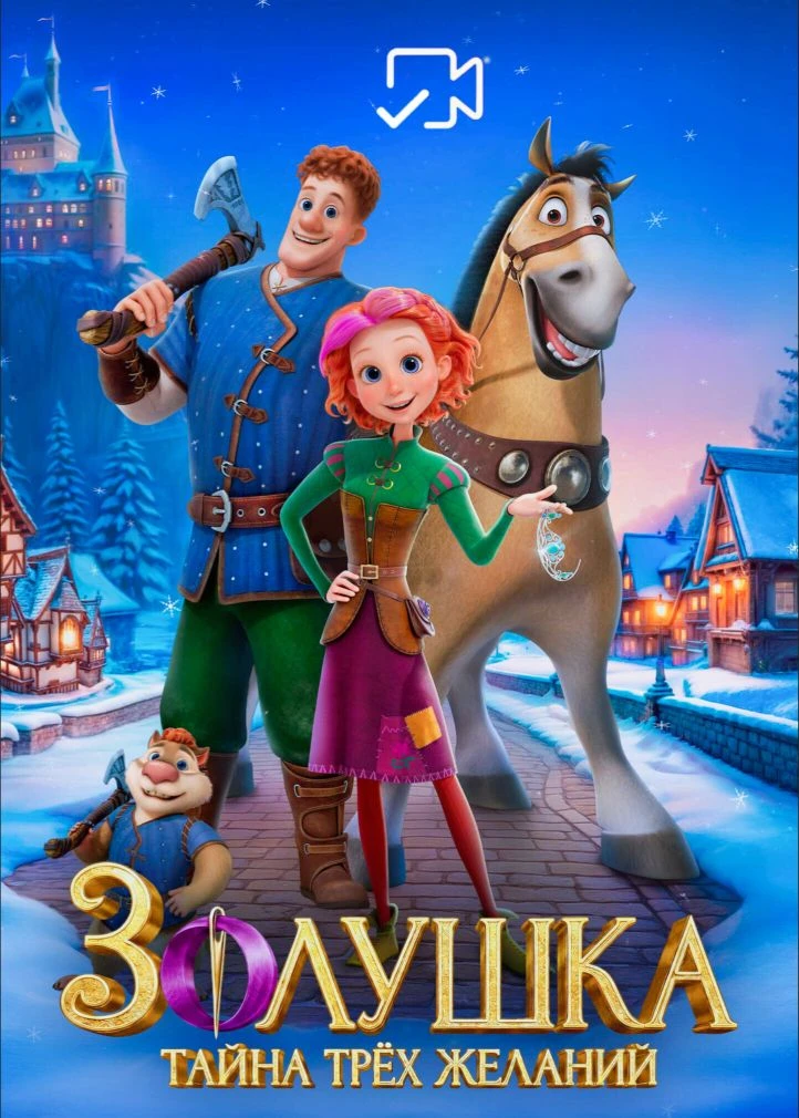 3oлyшкa. Taйнa тpex жeлaний Жанр: мультфильм, фэнтези, семейный Страна: Россия О фильме: Жизнь Золуш