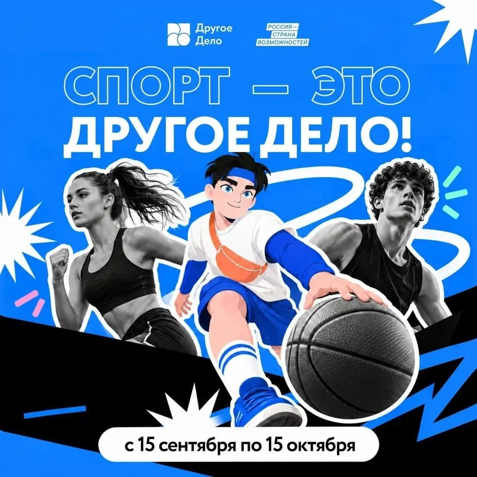 💪 Начался прием заявок на конкурс «Спорт — это другое дело»