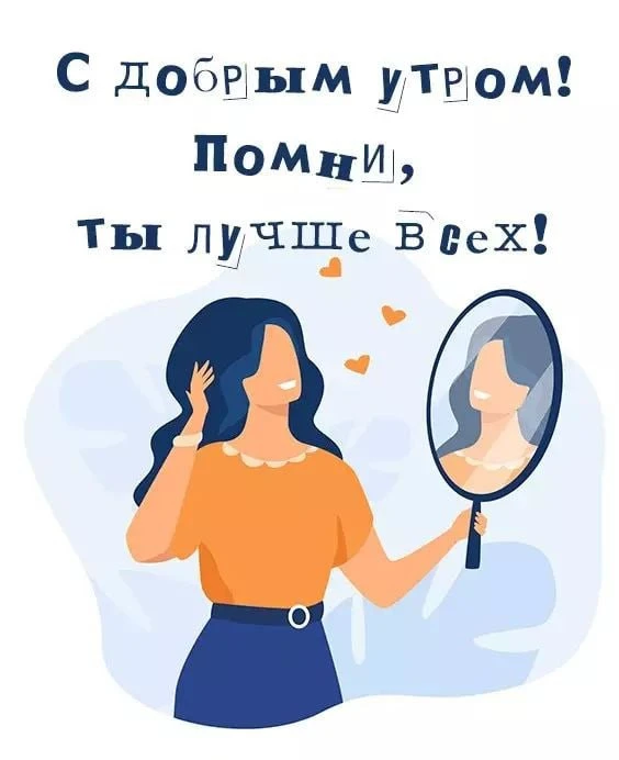 Себя любить не забывайте! И утром в зеркало глядя, Себе любимой пожелайте- Прекрасного, цветного дня