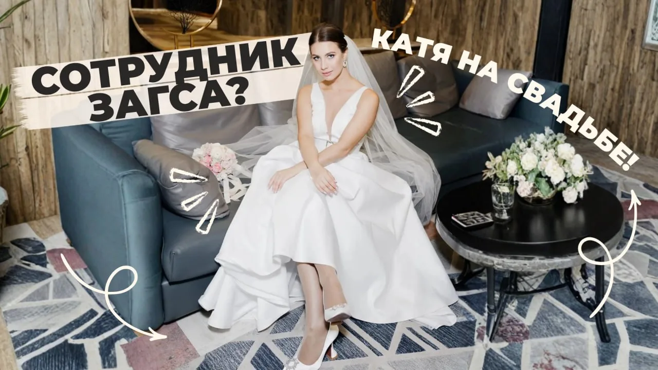 💍Катя побывала там, где каждый день говорят «Да»