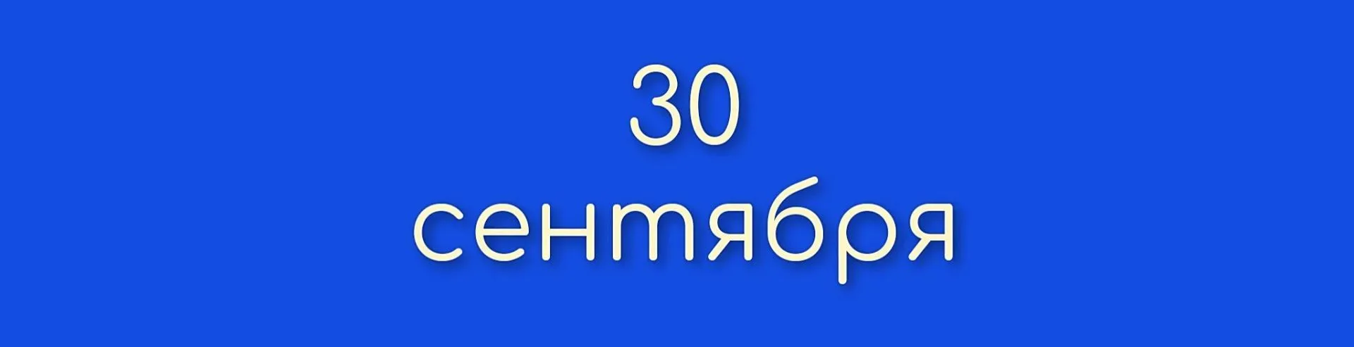 Среда. Попразднство Воздвижения Креста. Мцц. Ве́ры, Наде́жды, Любо́ви и матери их Софи́и.