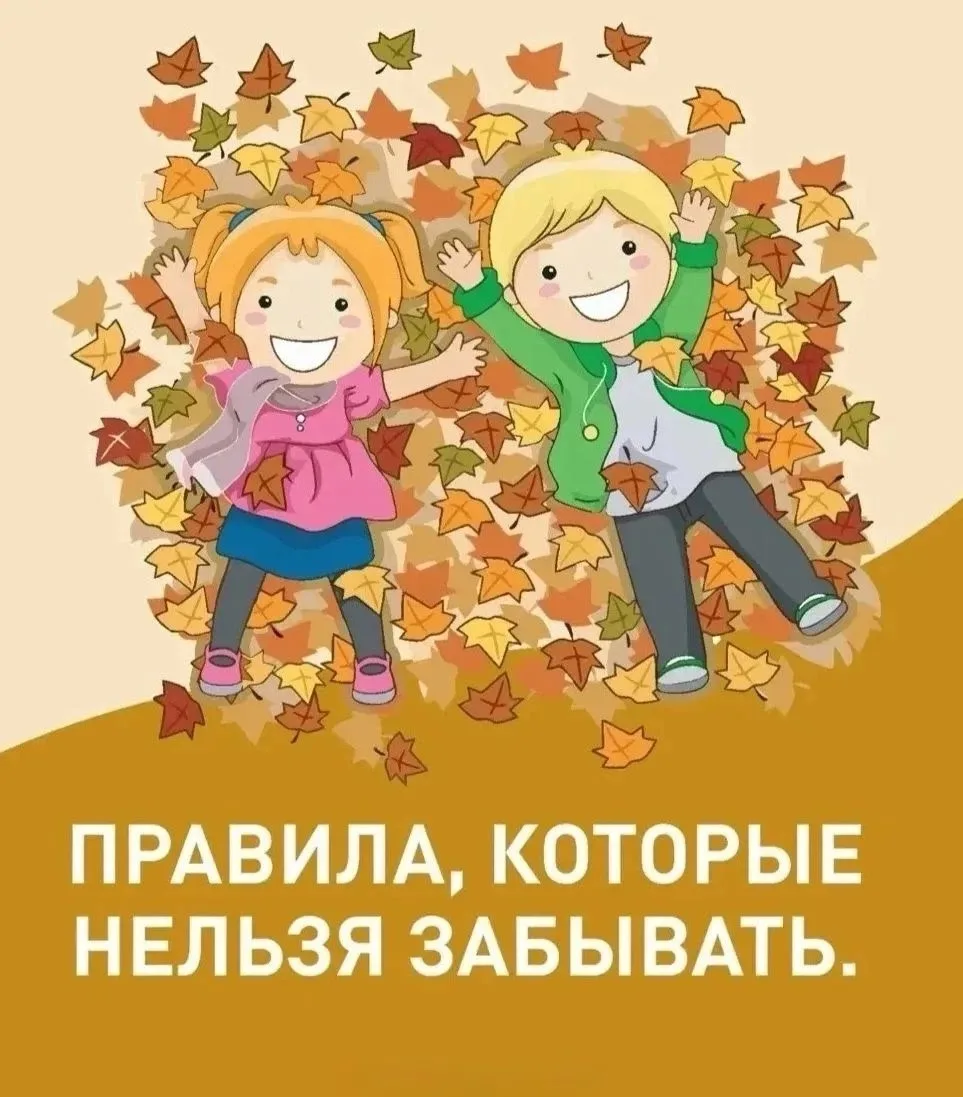☀️ Не забывайте, что безопасность — это всегда самое важное.