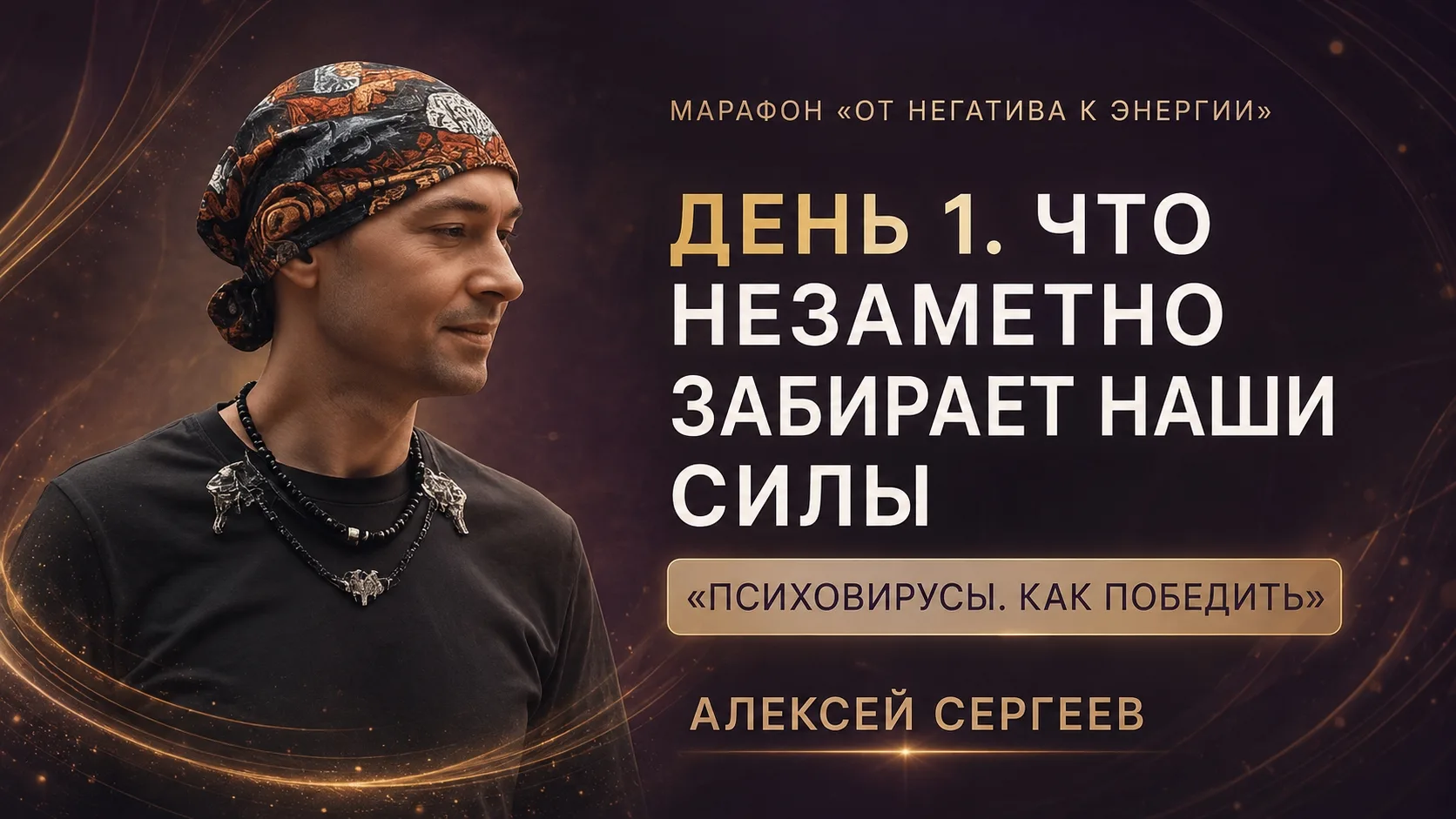 Марафон «От негатива к энергии»