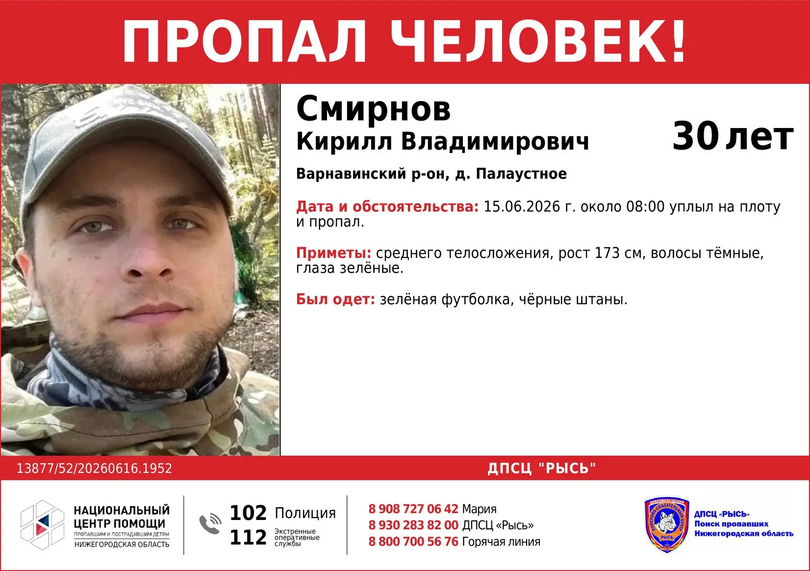 Пропал человек!
Помогите, пожалуйста, распространить информацию!

Смирнов Кирилл Владимирович, 1996 