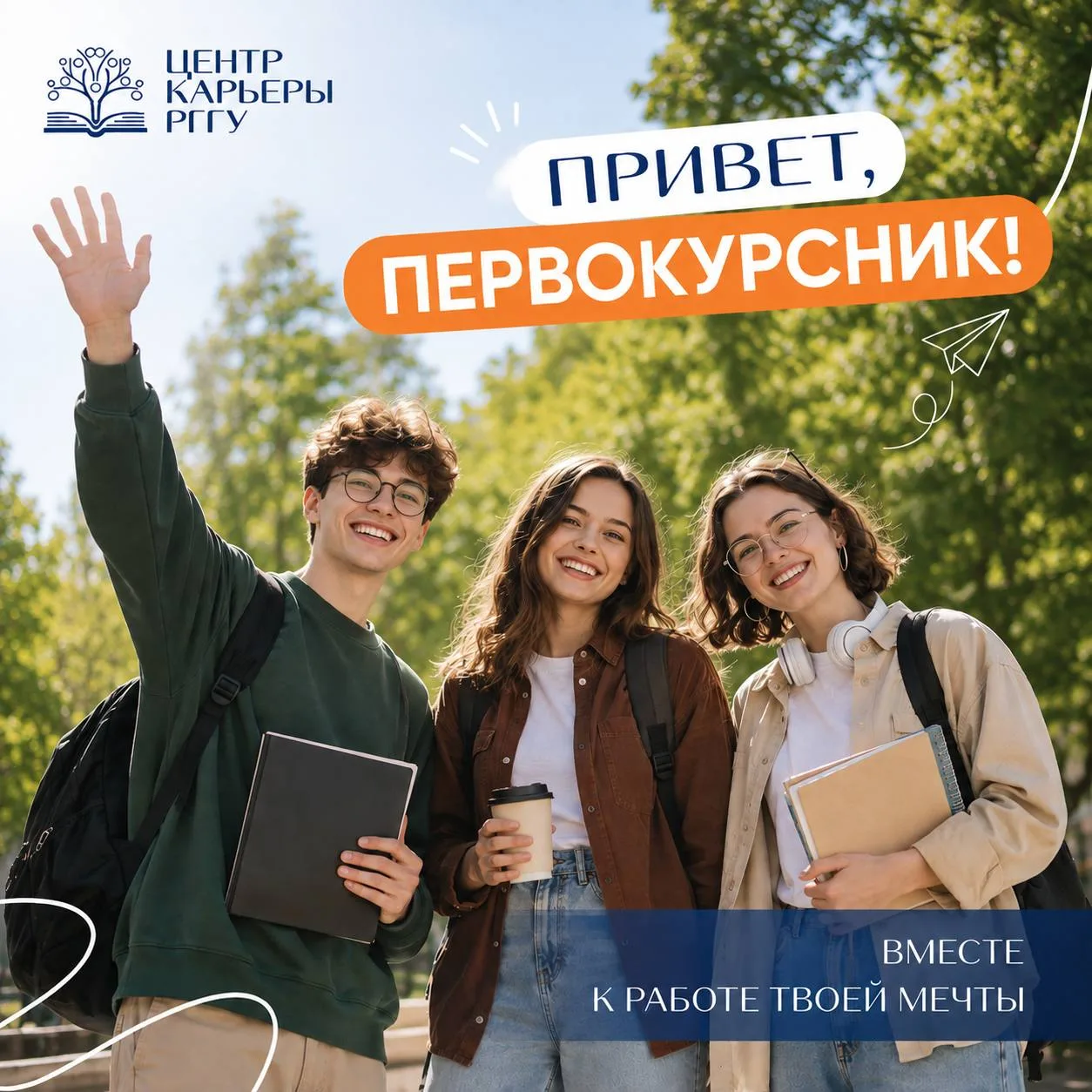 Добро пожаловать в РГГУ!